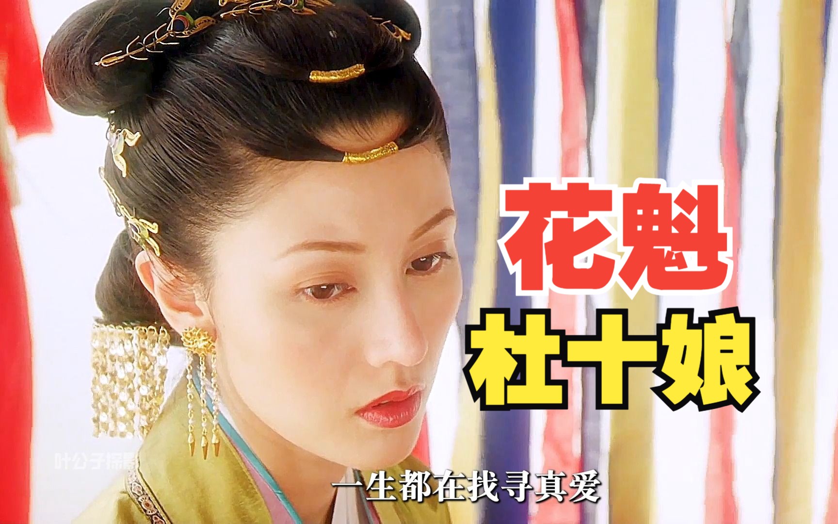 青楼女子为找真爱,却遇渣男吴彦祖,明代著名文学作品《杜十娘怒沉百