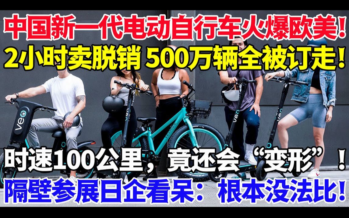 中国新一代电动自行车火爆欧美!2小时卖脱销 500万辆全被订走!时速100公里,竟还会“变形”!哔哩哔哩bilibili