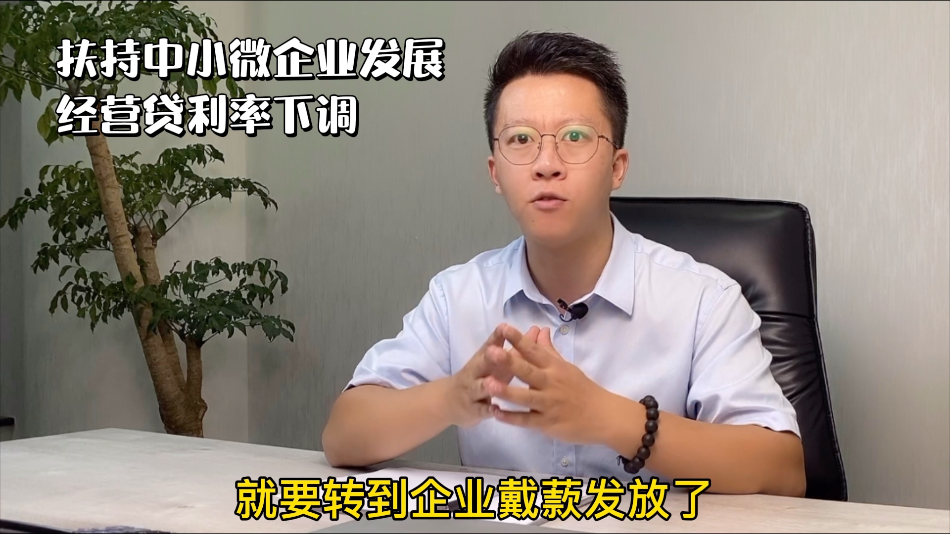 扶持中小微企业发展,经营贷利率下调哔哩哔哩bilibili