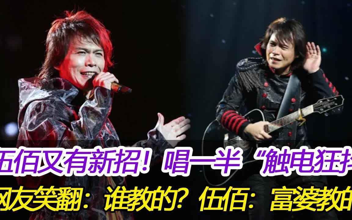 伍佰又有新招!唱一半"触电狂抖",网友笑翻:到底谁教的?伍佰:富婆教的!