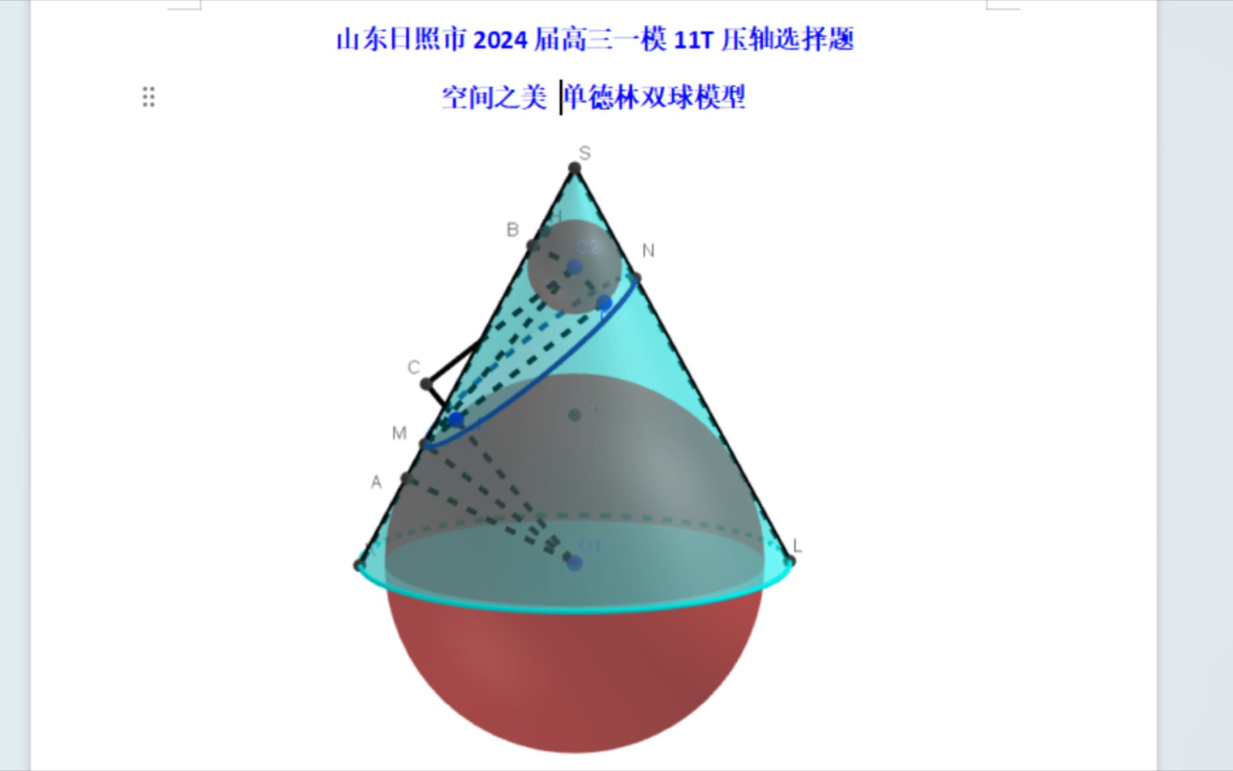 2024山东日照一模压轴选择题单德林双球空间之美ggb动画哔哩哔哩bilibili