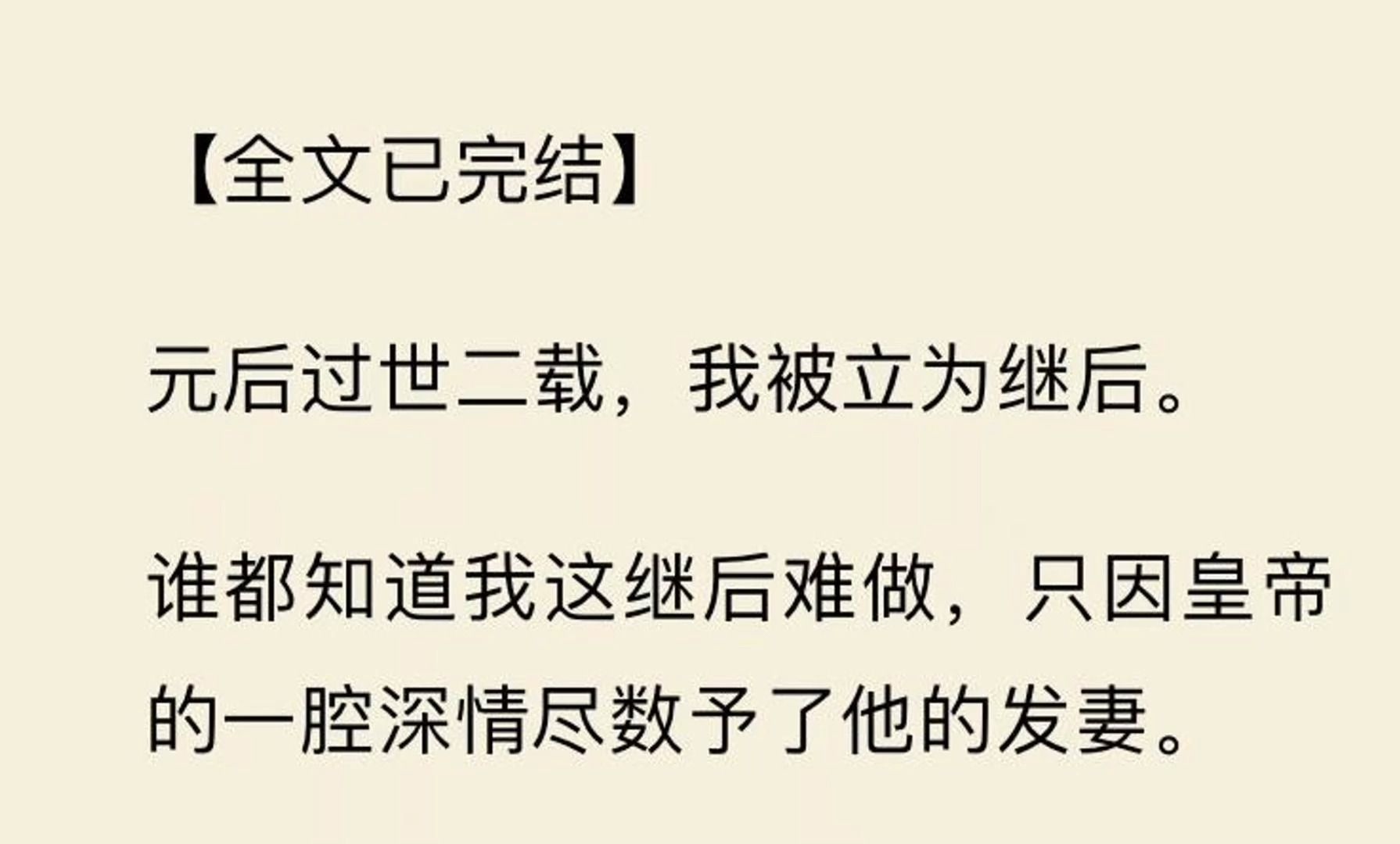 【全文一口气看完】元后过世二载,我被立为继后. 谁都知道我这继后难做,我要走的,注定是一条布满荆棘的道路.哔哩哔哩bilibili