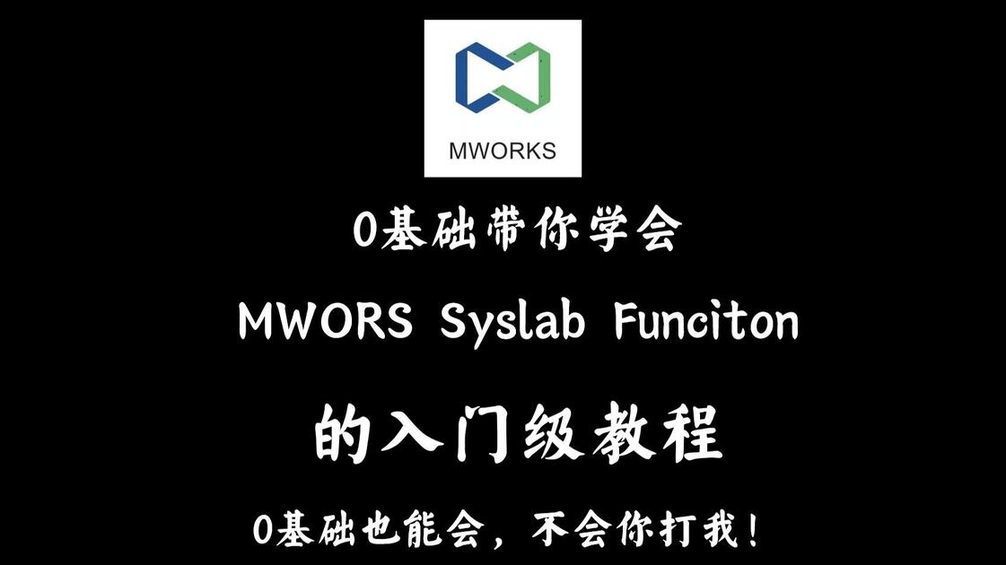 快速上手MWORKS Syslab Function 0基础进_哔哩哔哩_bilibili