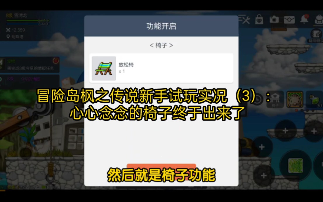 【冒险岛枫之传说】新手试玩实况(3):心心念念的椅子终于出来了哔哩哔哩bilibili冒险岛