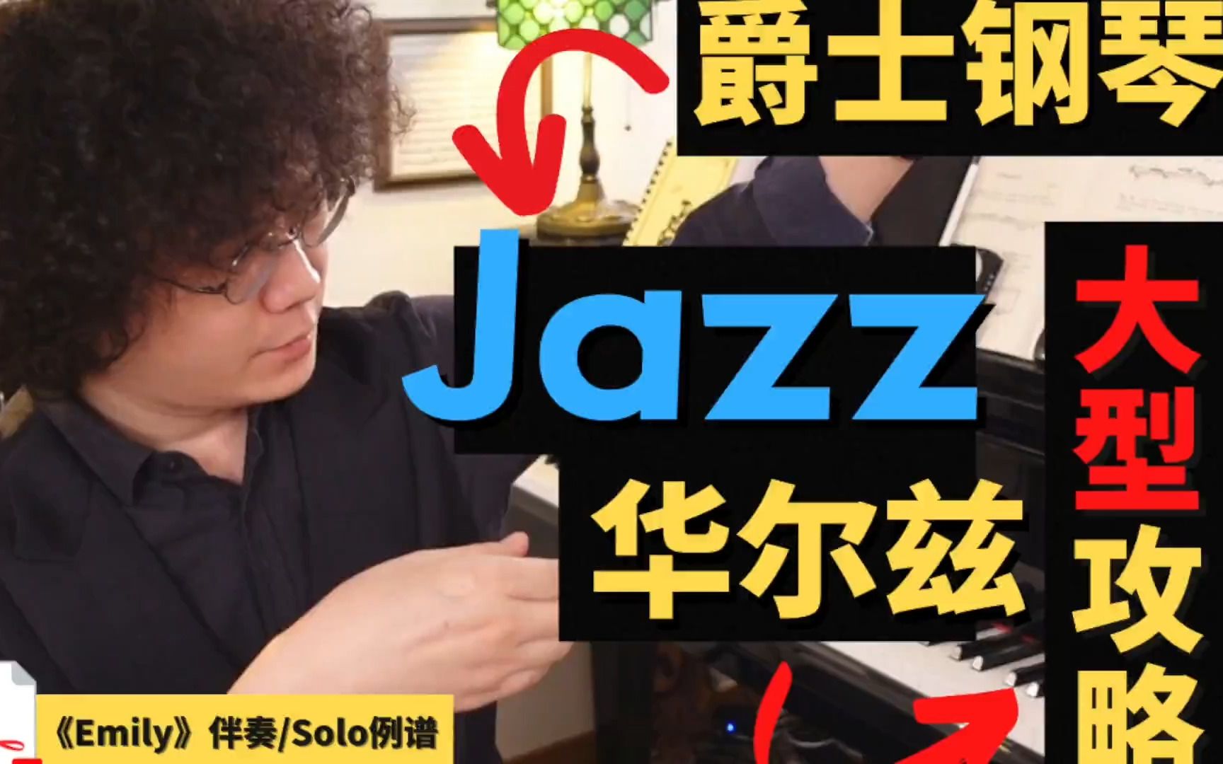 [图]爵士也能华尔兹？JazzWaltz大型攻略(钢琴例谱）