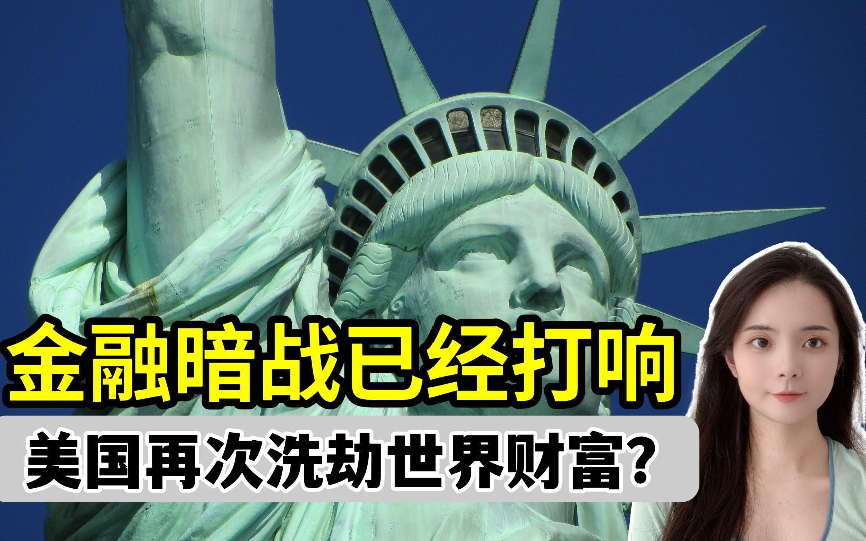 金融暗战已经打响!山姆大叔再次洗劫世界财富?大变局系列①哔哩哔哩bilibili