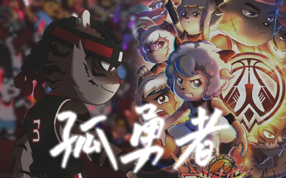 【虎翼&守护者队】孤勇者『那就让我 不可 乘风/你一样骄傲着 那种