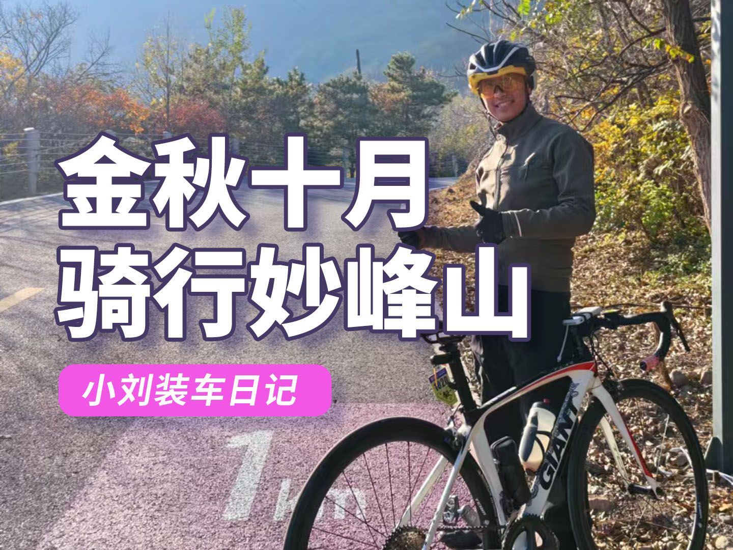 【骑行妙峰山】一直忙着组装、保养车子,很少有时间去骑车,今天给自己放个假,我要去爬妙峰山啦,开心哔哩哔哩bilibili