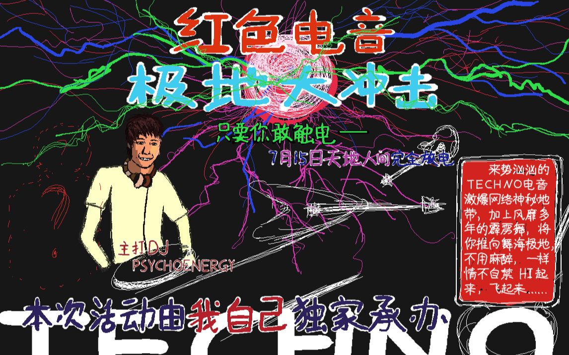 红色电音-极地大冲击-7月15日天地人间完全放电-来