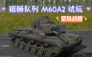 Download Video: [战争雷霆手游] 银狮队列 M60A2 试玩 来自美国的152mm短管火炮，还有看导弹的加持是否能让152精神继续发扬光大。