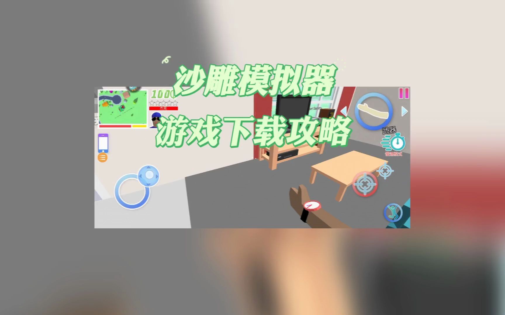 教你下载沙雕模拟器哔哩哔哩bilibili