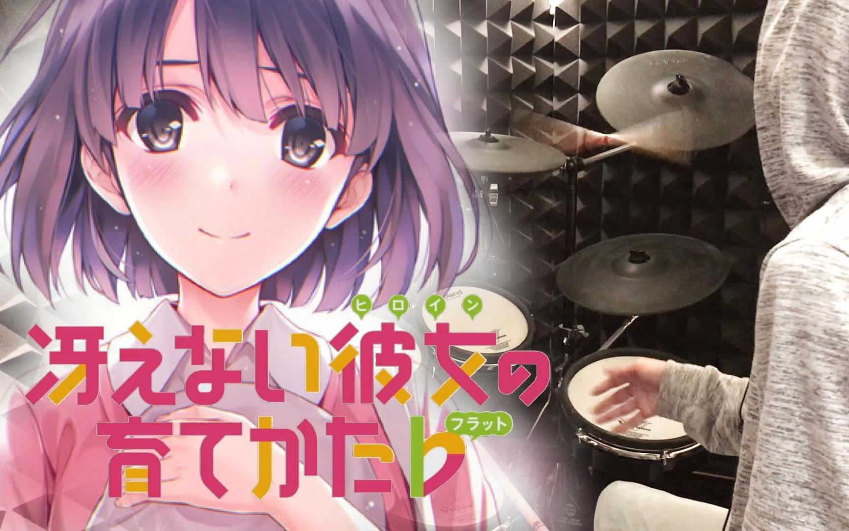 【架子鼓】路人女主的养成方法 op full - drum cover