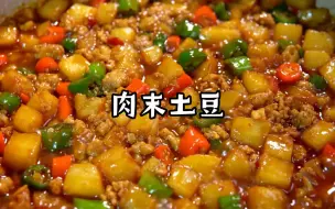 Download Video: 肉沫土豆🔥百吃不腻 软糯入味～拌米饭太好吃了