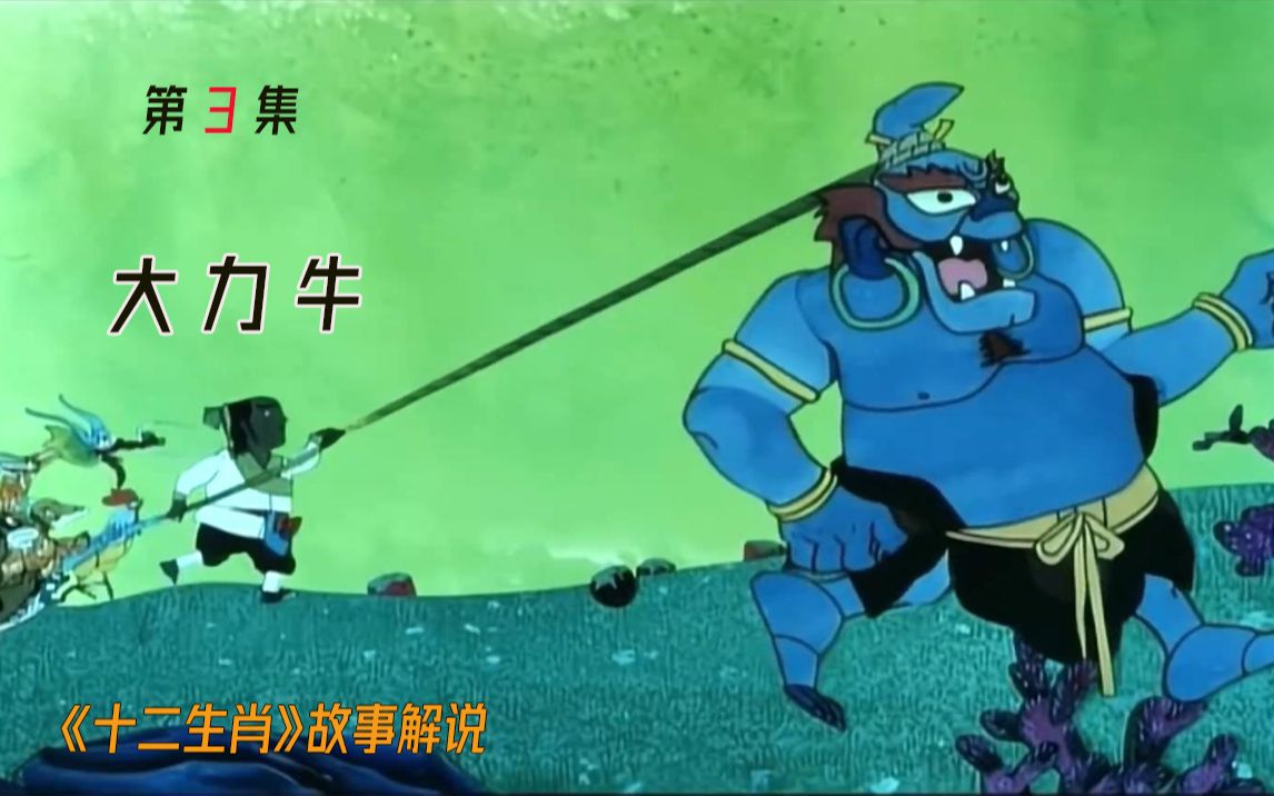 十二生肖的故事之大力牛