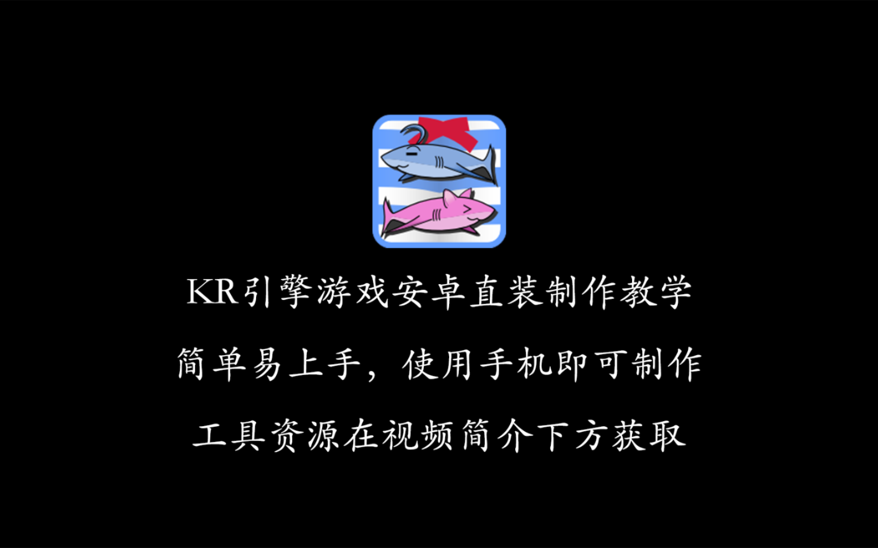 五分钟教你学会移植KR引擎游戏(六)哔哩哔哩bilibili