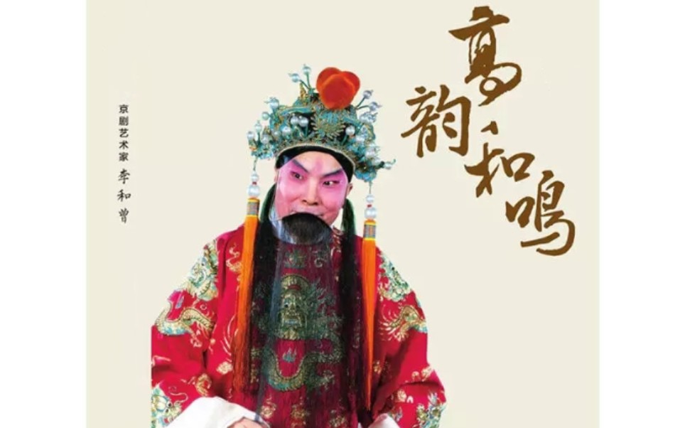 京剧李和曾京剧唱段选辑