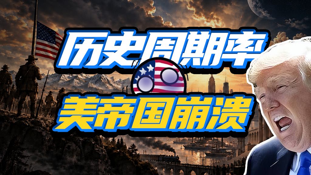 末日将至？西方霸权为何注定被历史周期率碾碎？