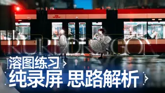 [#28]琉璃龙龙-实景溶图保姆级解析/语音详解/付素材图