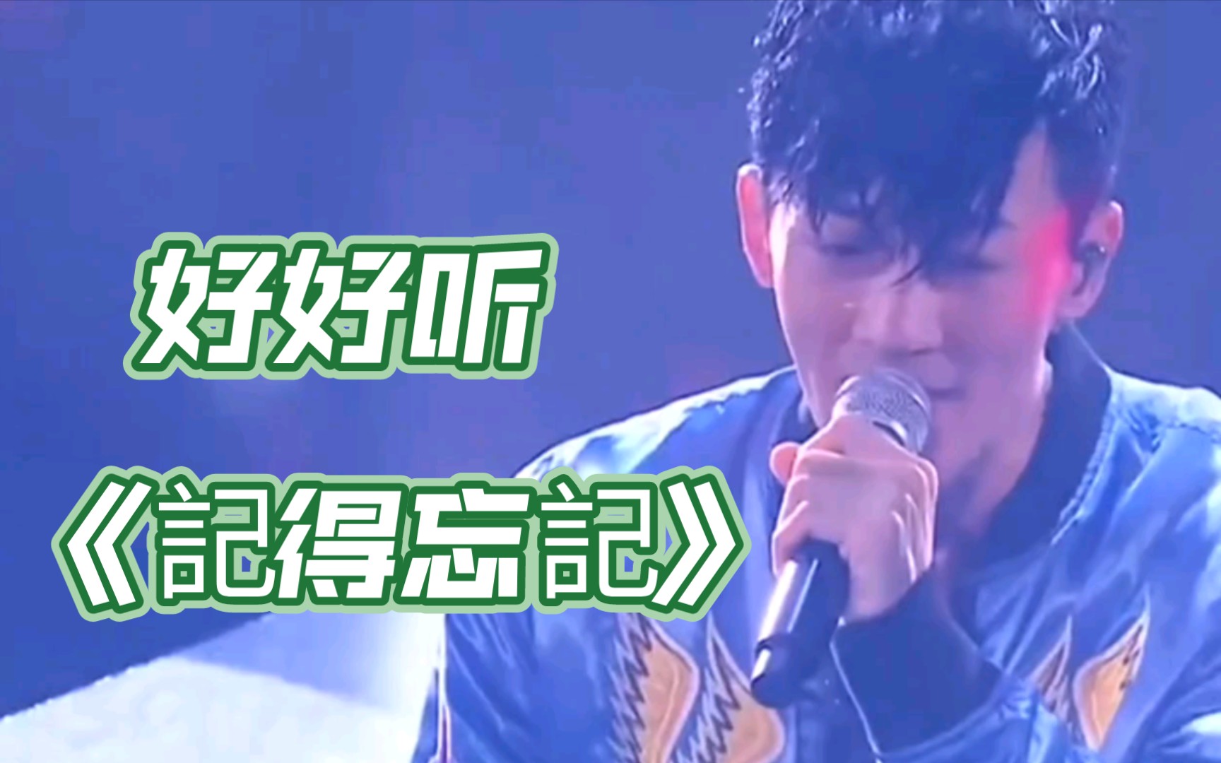 [图]#林峯演唱会#万人大合唱《记得忘记》  太 好 听 了！