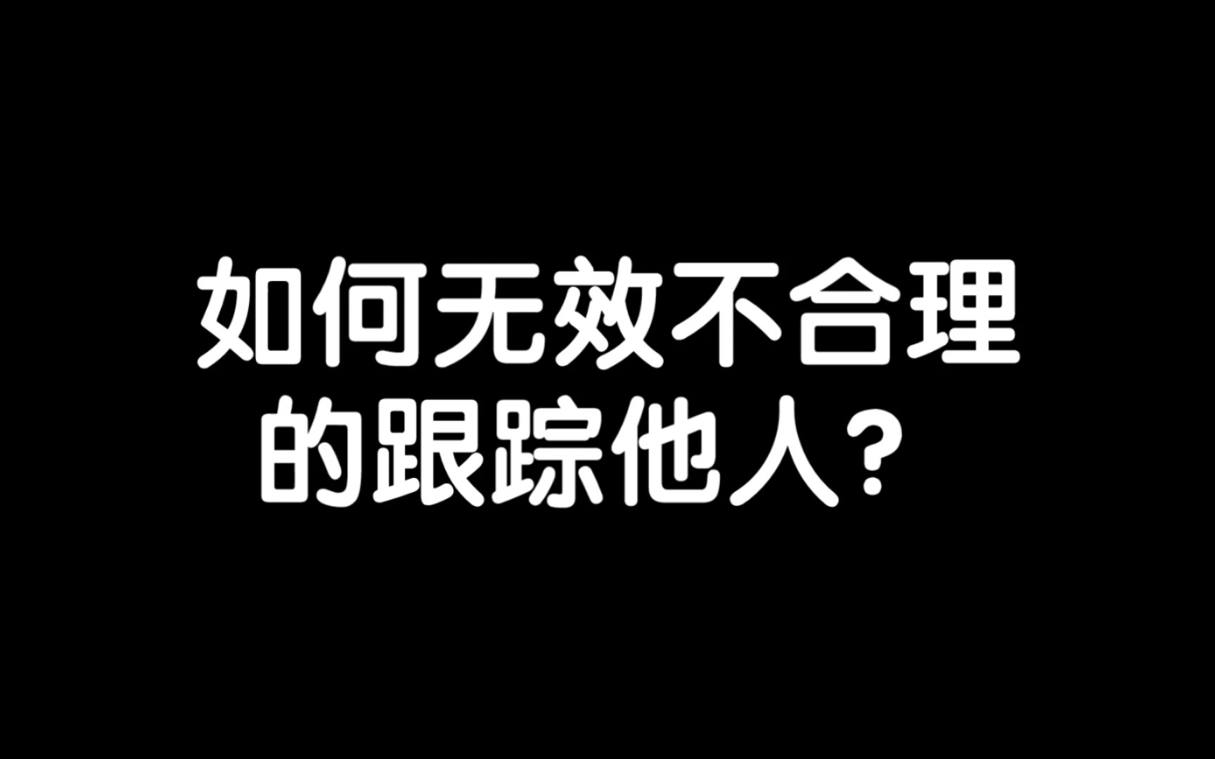 [图]跟踪？反向学习跟踪!