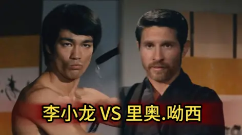 01:34李小龙 vs 里奥·呦西 【精武门】这不整你一把难解我心头之恨