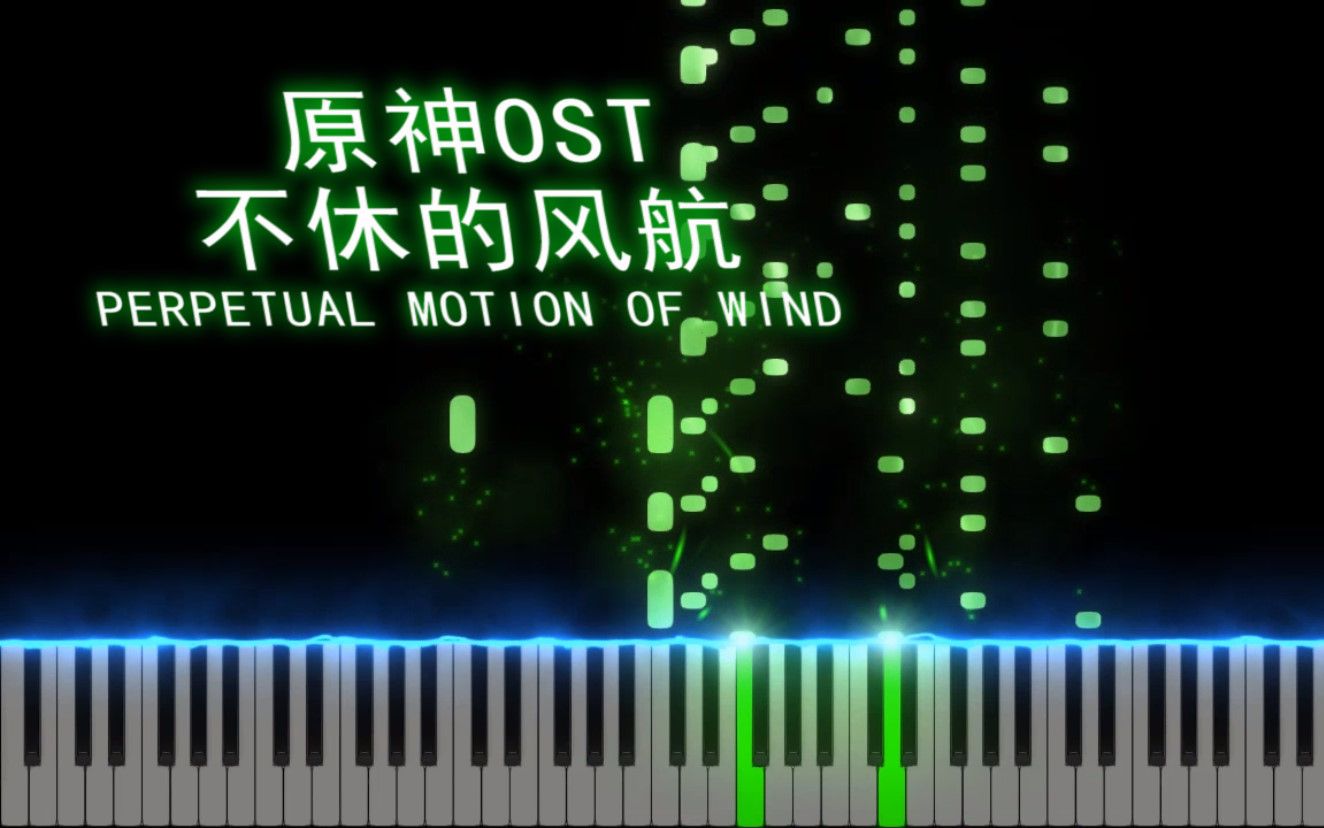 [图]《钢琴》不休的风航Perpetual Motion of Wind——原神-风与牧歌之城OST