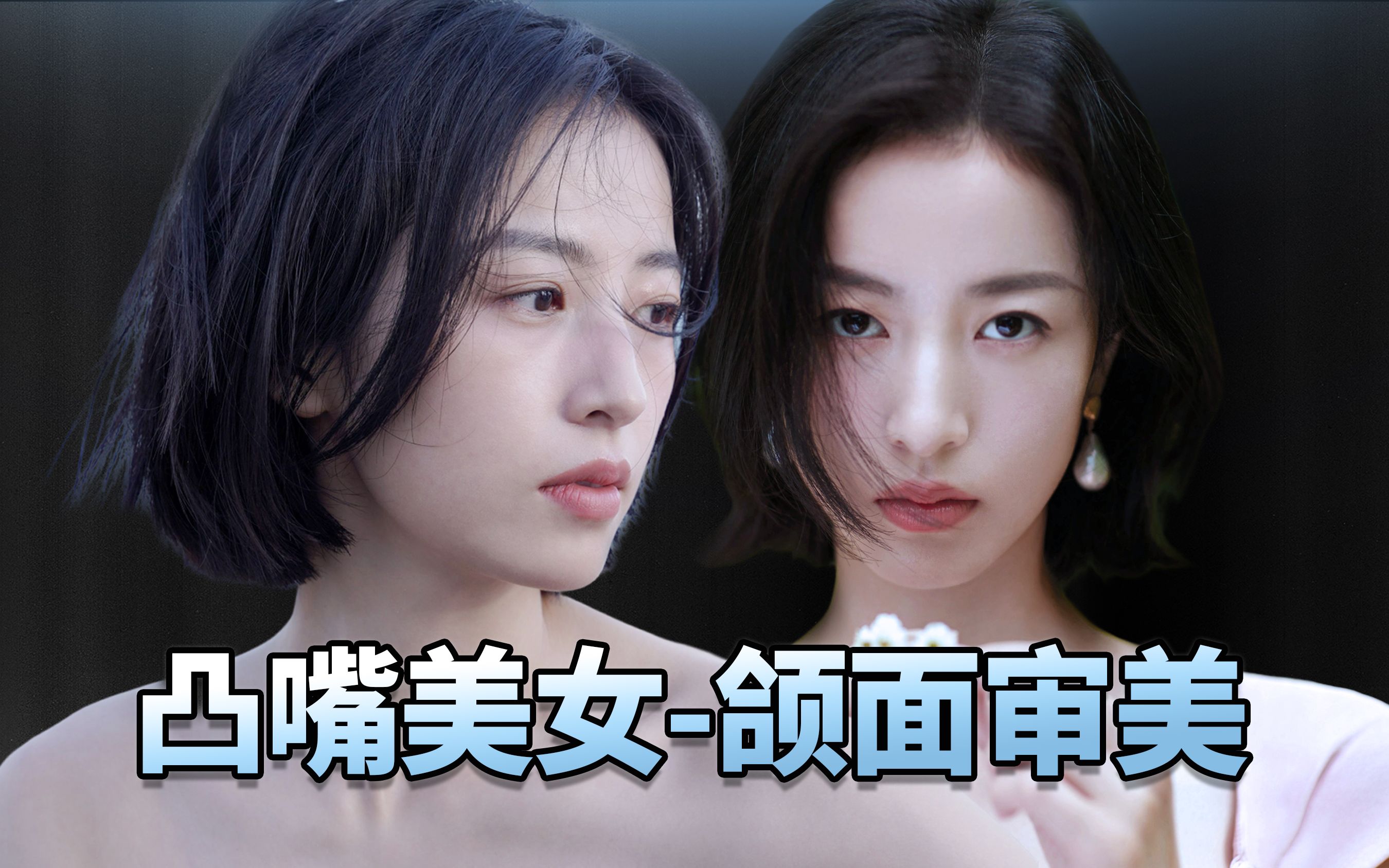 周雨彤 | 同样是凸嘴,我和美女的差别怎么那么大.