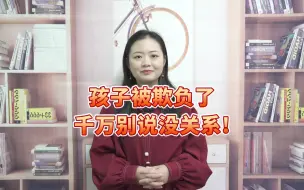 Video herunterladen: 孩子被其他小朋友欺负了，你还在跟他说没关系吗？千万别再说了！