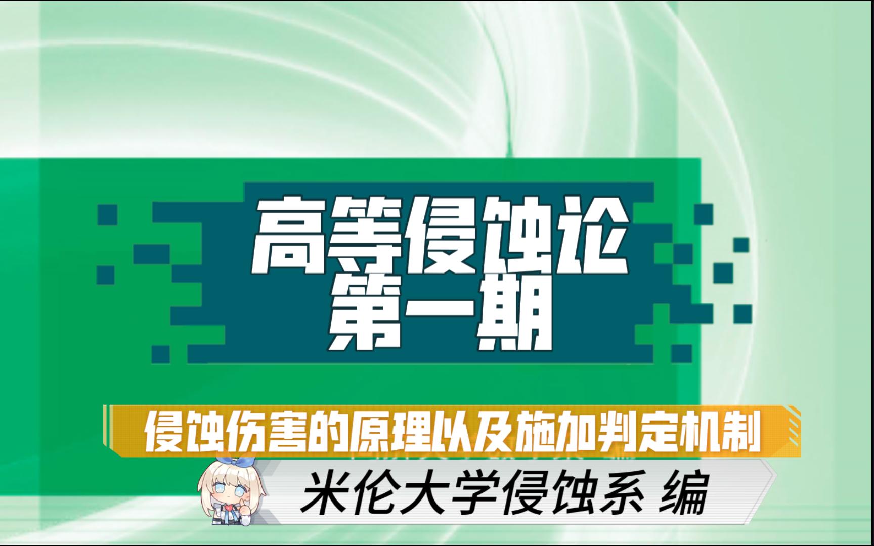 【千年之旅】高等侵蚀论.第一期 :侵蚀伤害的原理及其施加逻辑手机游戏热门视频