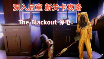 Download Video: 【深入后室】“停电”非常不错的新关卡！全流程实况攻略！The Blackout 创意关卡Inside the Backrooms