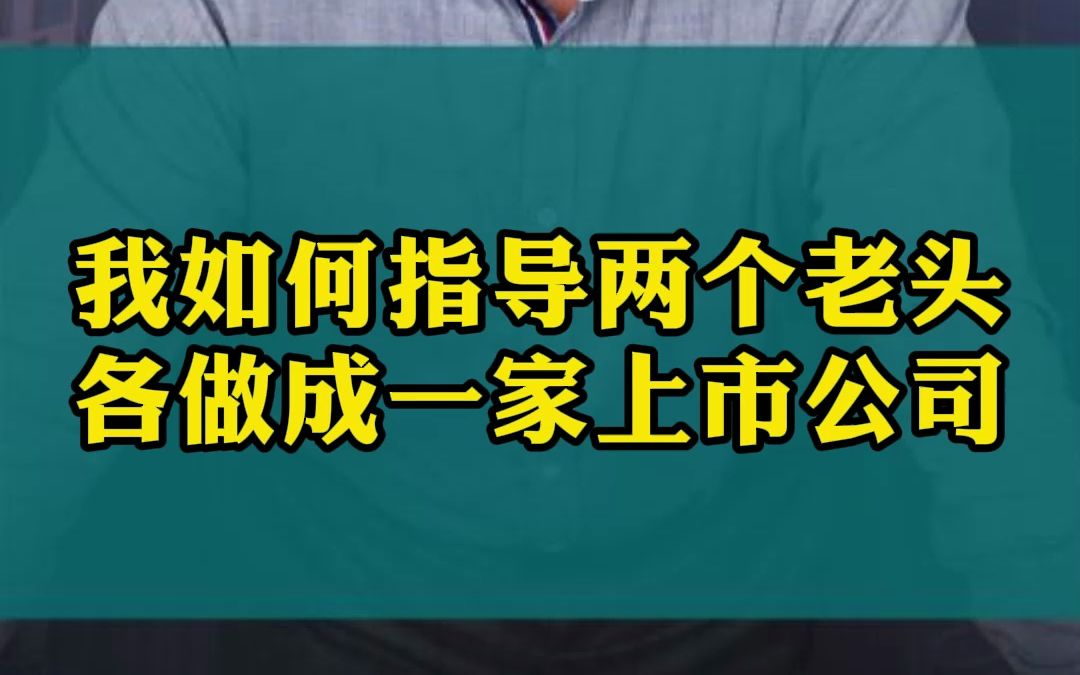 我如何指导两个老头各做成一家上市公司!哔哩哔哩bilibili