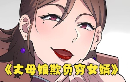 [图]这丈母娘一点眼力劲没有啊#漫画推荐官#