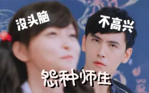 Download Video: 怨种师生来啦～｜没头脑39分尹小枫｜不高兴带班老师only teacher｜主打就是一个搞笑