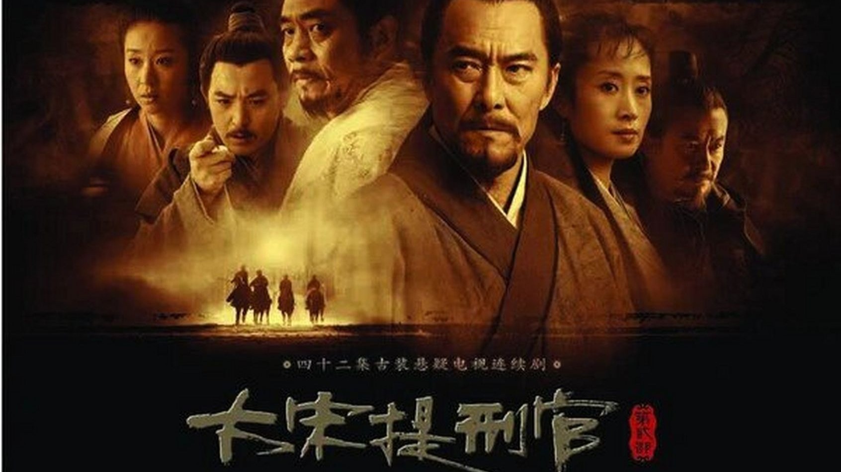 《大宋提刑官 第一季》全52集