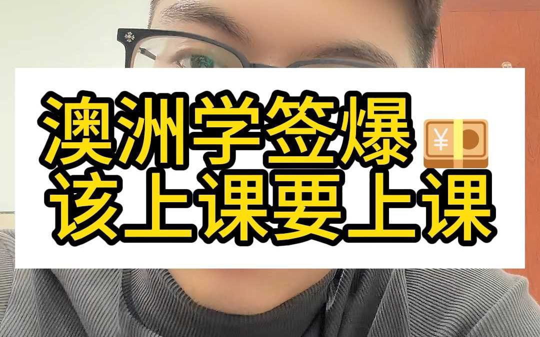 澳洲学签爆金币,该上课要上课哔哩哔哩bilibili