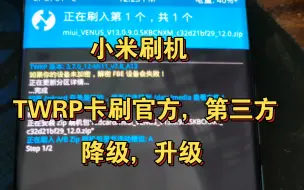 Download Video: 【小米刷机】小米twrp刷机卡刷官方包 降级 救砖 教程 澎湃卡刷MIUI  偷渡