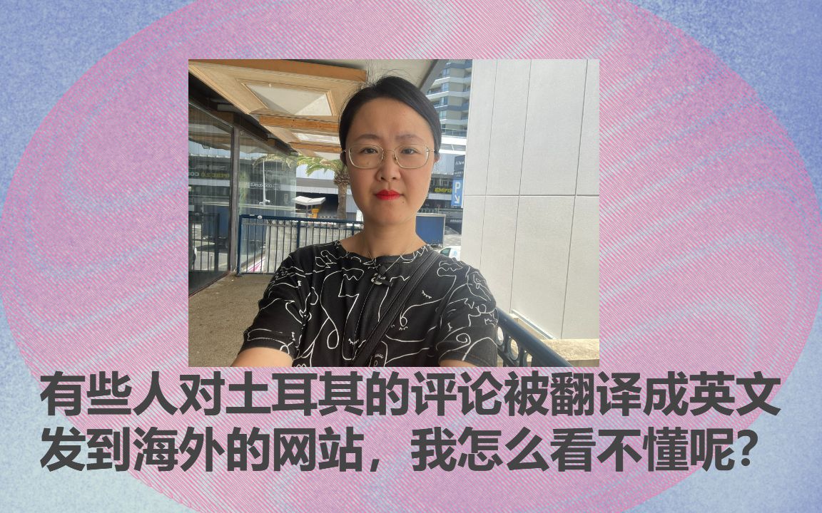 有些人对土耳其的评论被翻译成英文发到海外的网站,我怎么看不懂呢?哔哩哔哩bilibili