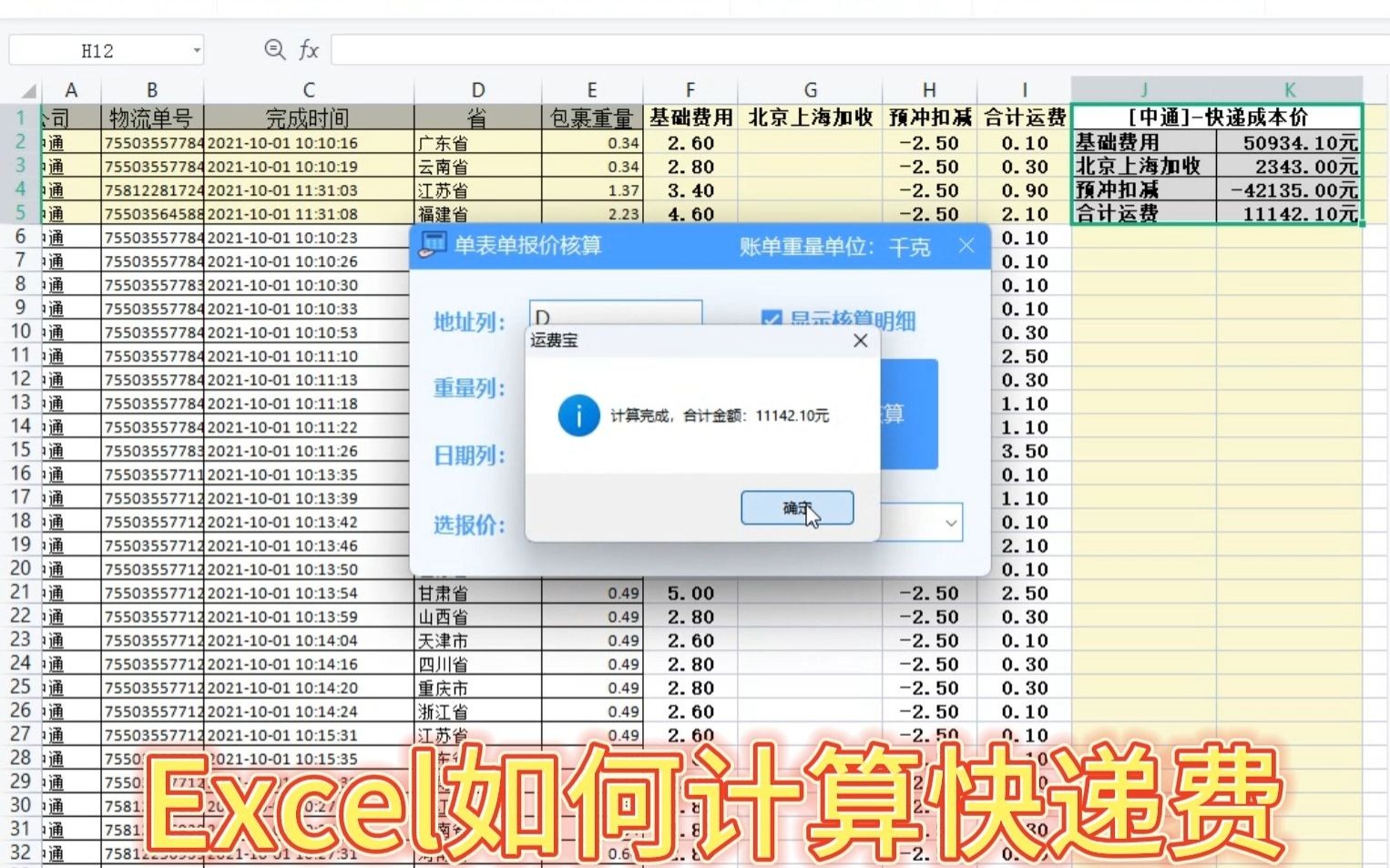 Excel一键计算快递物流运费软件:运费宝哔哩哔哩bilibili