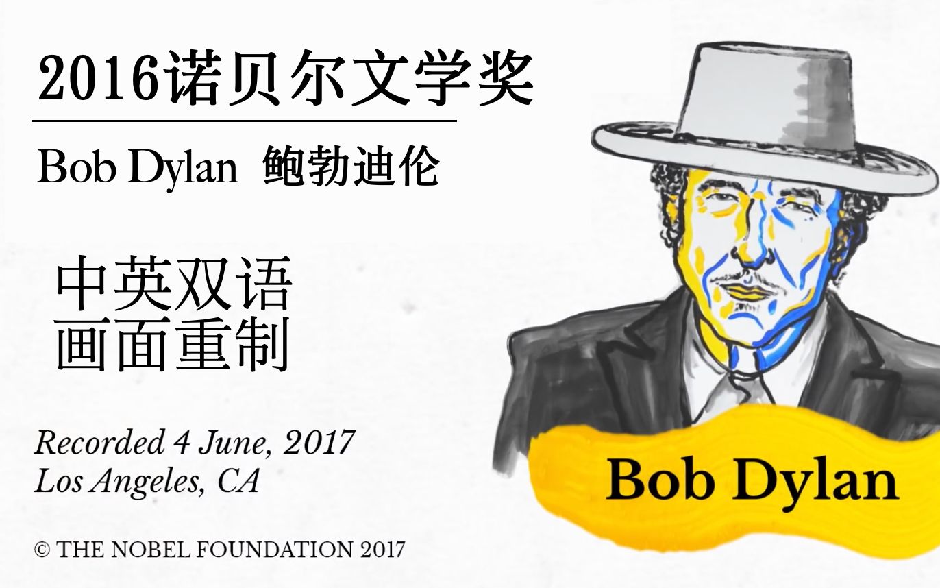 [图]【中英双语】2016诺贝尔文学奖鲍勃·迪伦获奖致辞 Bob Dylan 2016 Nobel Lecture in Literature (画面重置)