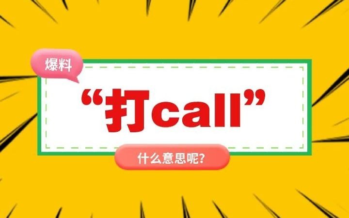 “打call”是什么意思呢?哔哩哔哩bilibili