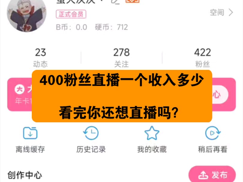 400粉丝直播一个月收入多少?