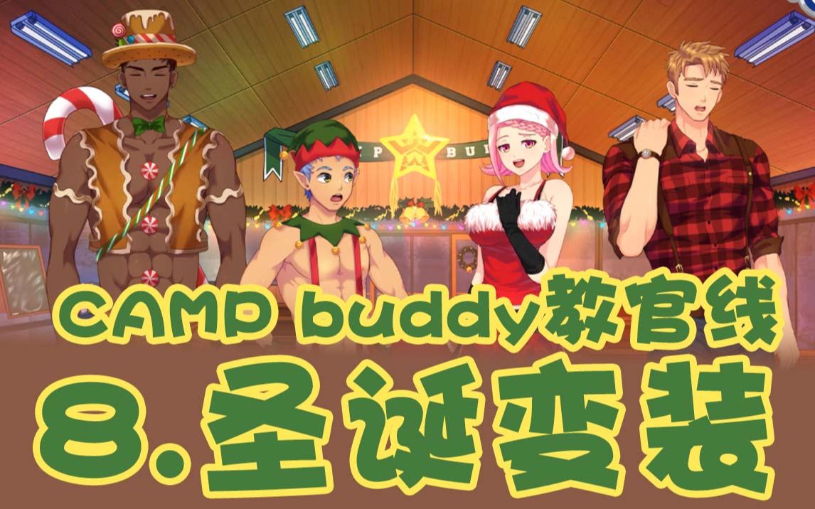 [图]CampBuddy教官线 第8期：圣诞节变装