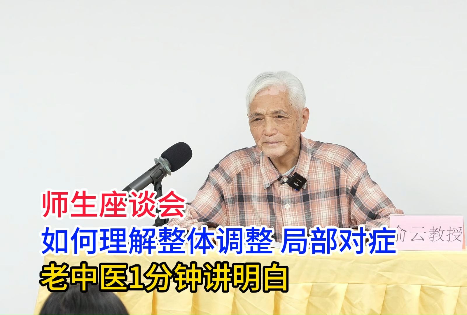 师生座谈会,如何理解整体调整和局部对症,85岁老中医1分钟讲明白哔哩哔哩bilibili