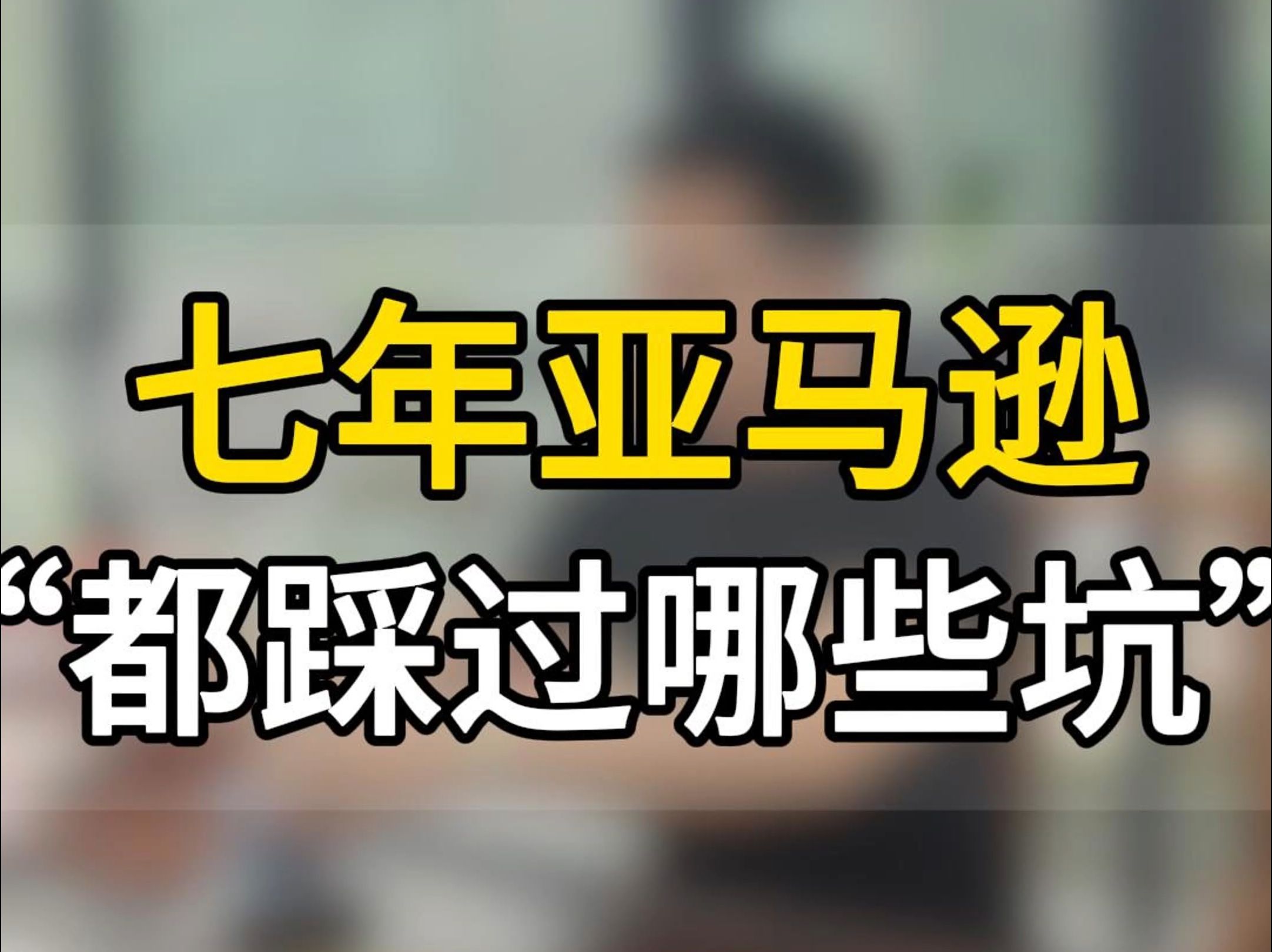 做七年亚马逊跨境电商 都踩过哪些坑?#亚马逊跨境电商#五爷跨境圈#亚马逊跟卖#亚马逊运营#跨境电商#跨境出海#亚马逊专利侵权亚马逊tro#tro#专利侵权#...