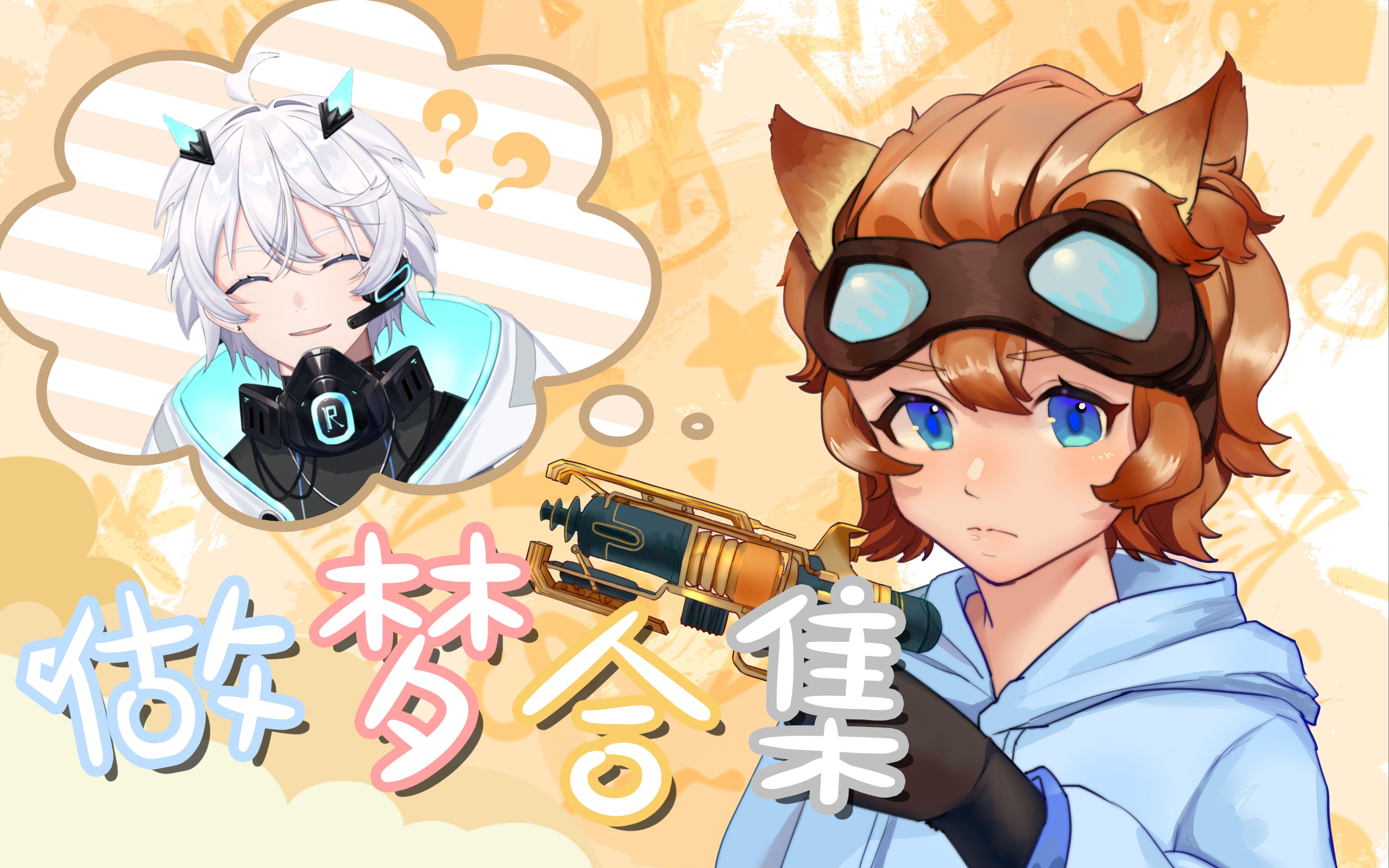 【青野/青岁】青野大魔王的做梦合集(持续更新)