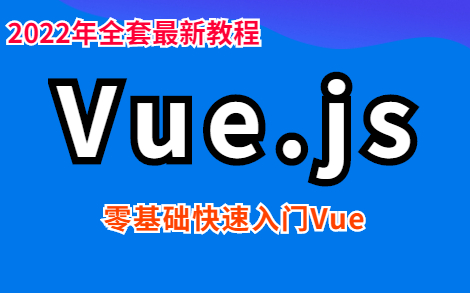 最全最新Vue、Vuejs教程,从入门到精通哔哩哔哩bilibili