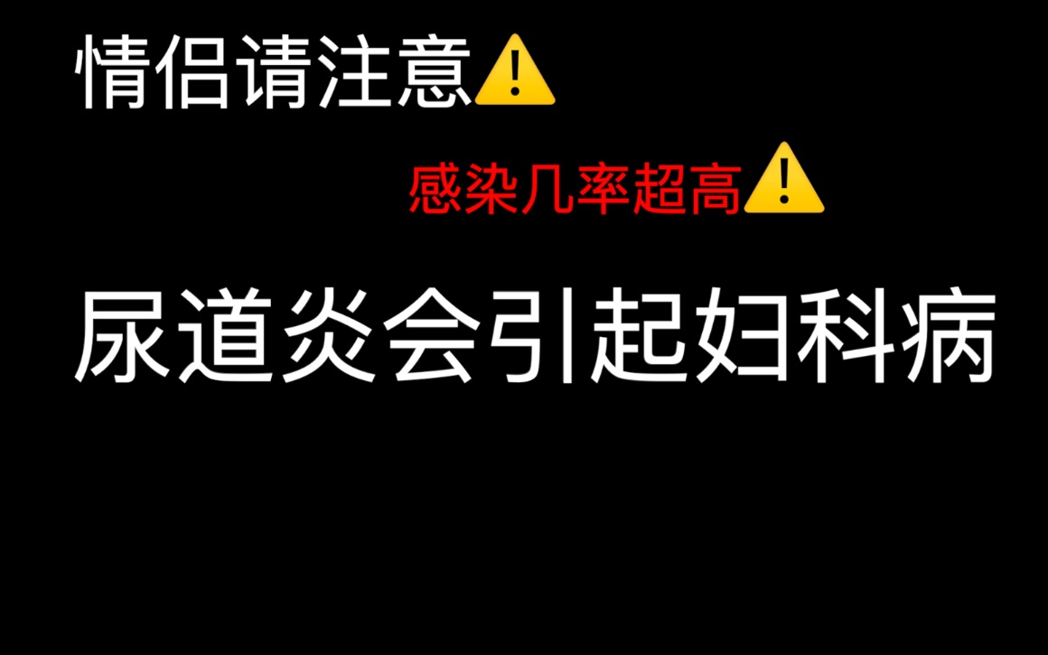 如何防止尿道炎 尿道炎的原因是什么哔哩哔哩bilibili