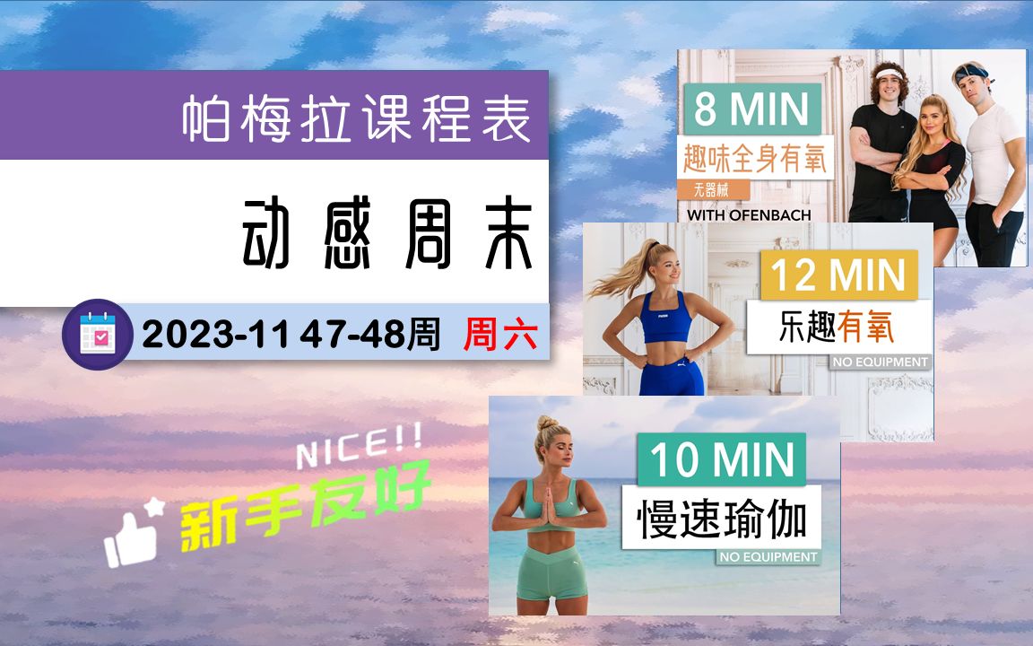 帕梅拉课程表-新手友好版 2023-11 (47-48周) 周六课程:动感周末