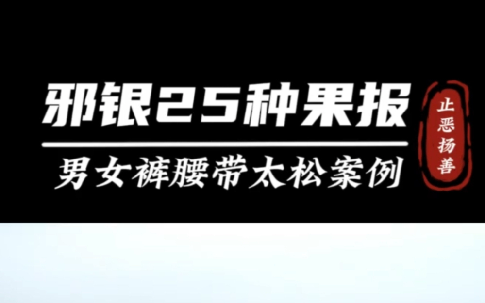 邪淫的 25种果报,大家千万别邪淫,后果很惨哔哩哔哩bilibili