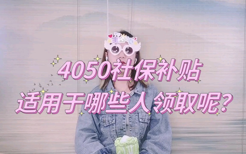 4050社保补贴适用于哪些人?怎么领取?哔哩哔哩bilibili